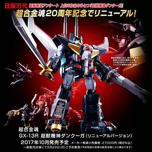 日版 万代 超合金魂GX-13R 超兽机神 断空我 Renewal 百兽王现货
