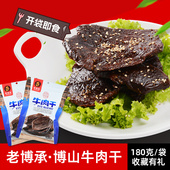山东淄博博山特产五香纯牛肉干老博承180克牛肉脯无淀粉熟食零食