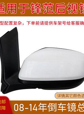 经典锋范后视镜外壳罩反光镜总成
