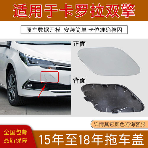 卡罗拉双擎前拖车盖保险杠牵引盖
