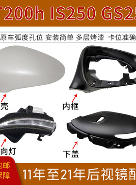 适用于雷克萨斯CT200后视镜外壳IS250倒车镜盖转向灯内框配件