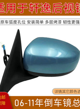 老轩逸反光倒车镜外壳后视镜总成