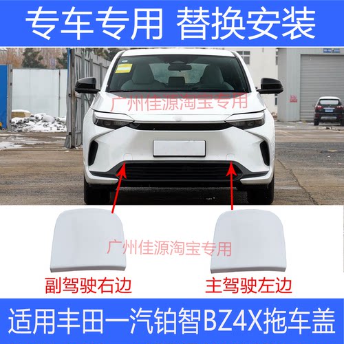 铂智BZ4X保险杠拖车盖牵引孔盖板