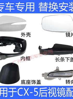 CX5后视镜盖倒车镜片转向灯配件
