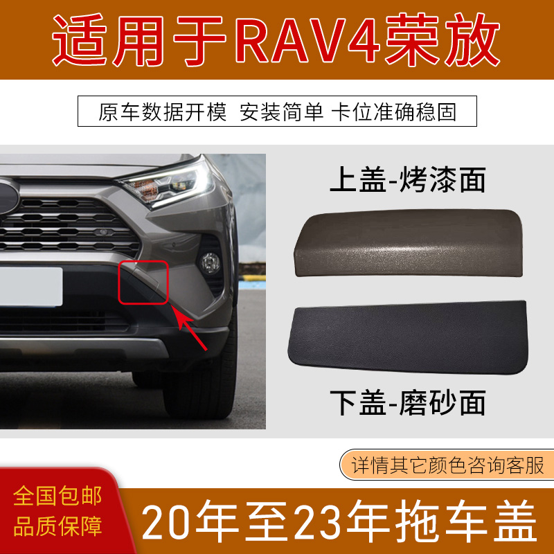 荣放RAV4前保险杠拖车盖拉车孔盖