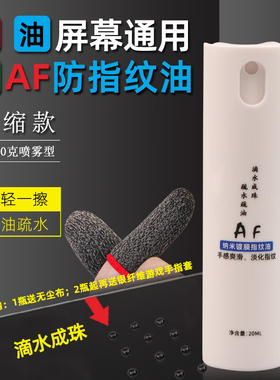 手机屏幕疏油层修复液 钢化膜疏油层 AF免烤指纹油平板 补充液那时雨屏幕疏油图层修补液喷雾游戏爽滑手感液