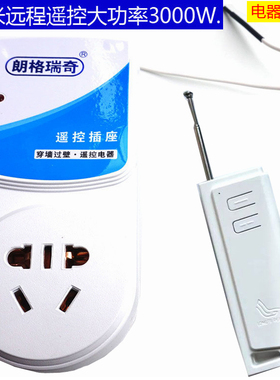 包邮3000W无线遥控开关沧鹏133空调水泵热水器大功率懒人遥控插座