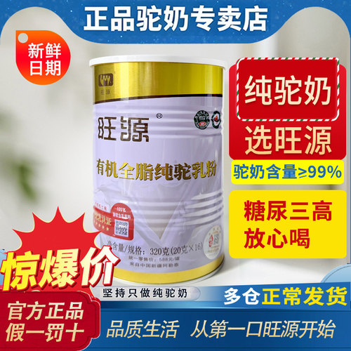 新疆旺源驼奶有机全脂纯驼乳粉