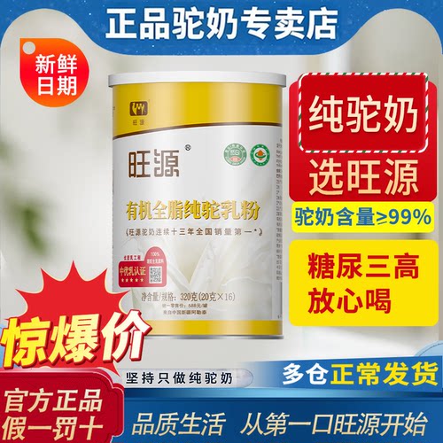 新疆旺源驼奶有机全脂纯驼乳粉