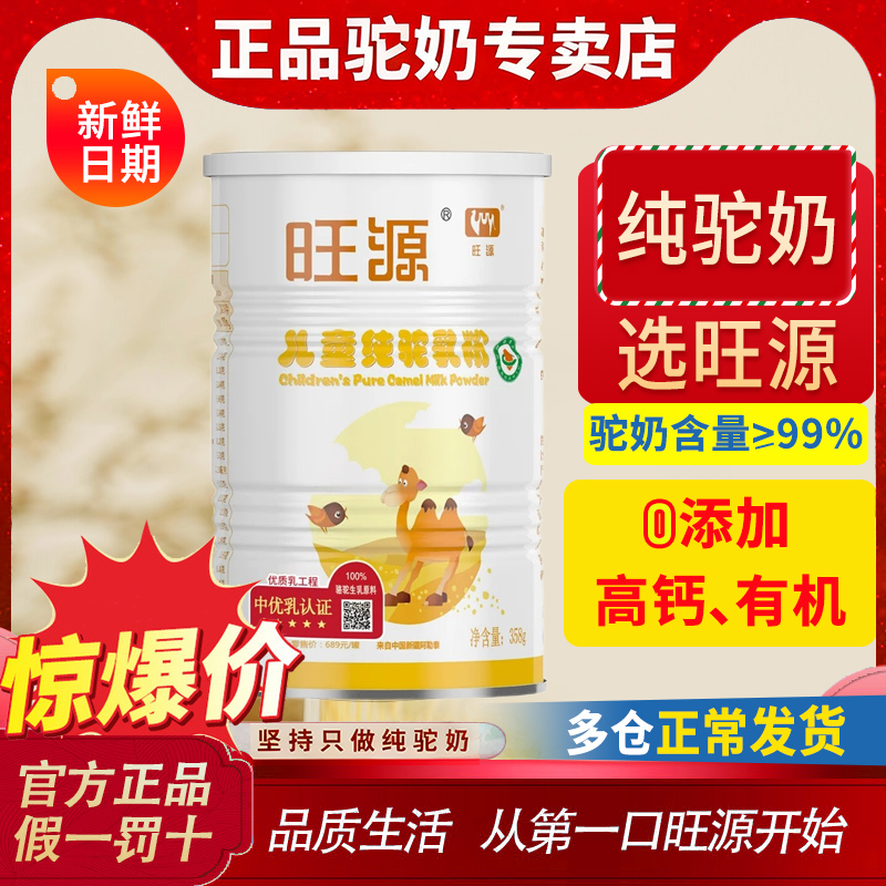 旺源儿童驼奶正宗新疆官方旗舰有机纯驼乳粉青少年零添加高钙奶粉