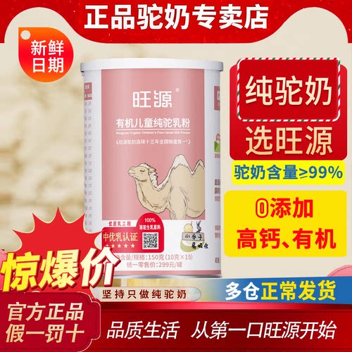 旺源儿童驼奶正宗新疆官方旗舰有机纯驼乳粉青少年零添加高钙奶粉