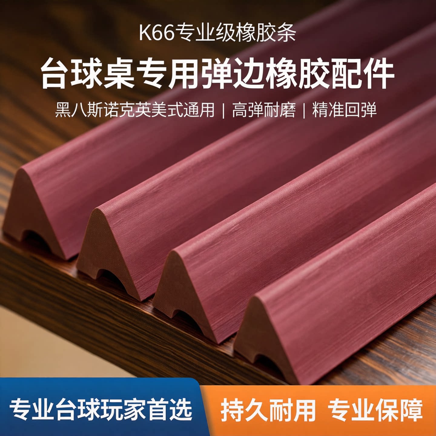 台球桌专用胶边条高档库边弹力牛桌球台弹边台球用品配件胶条