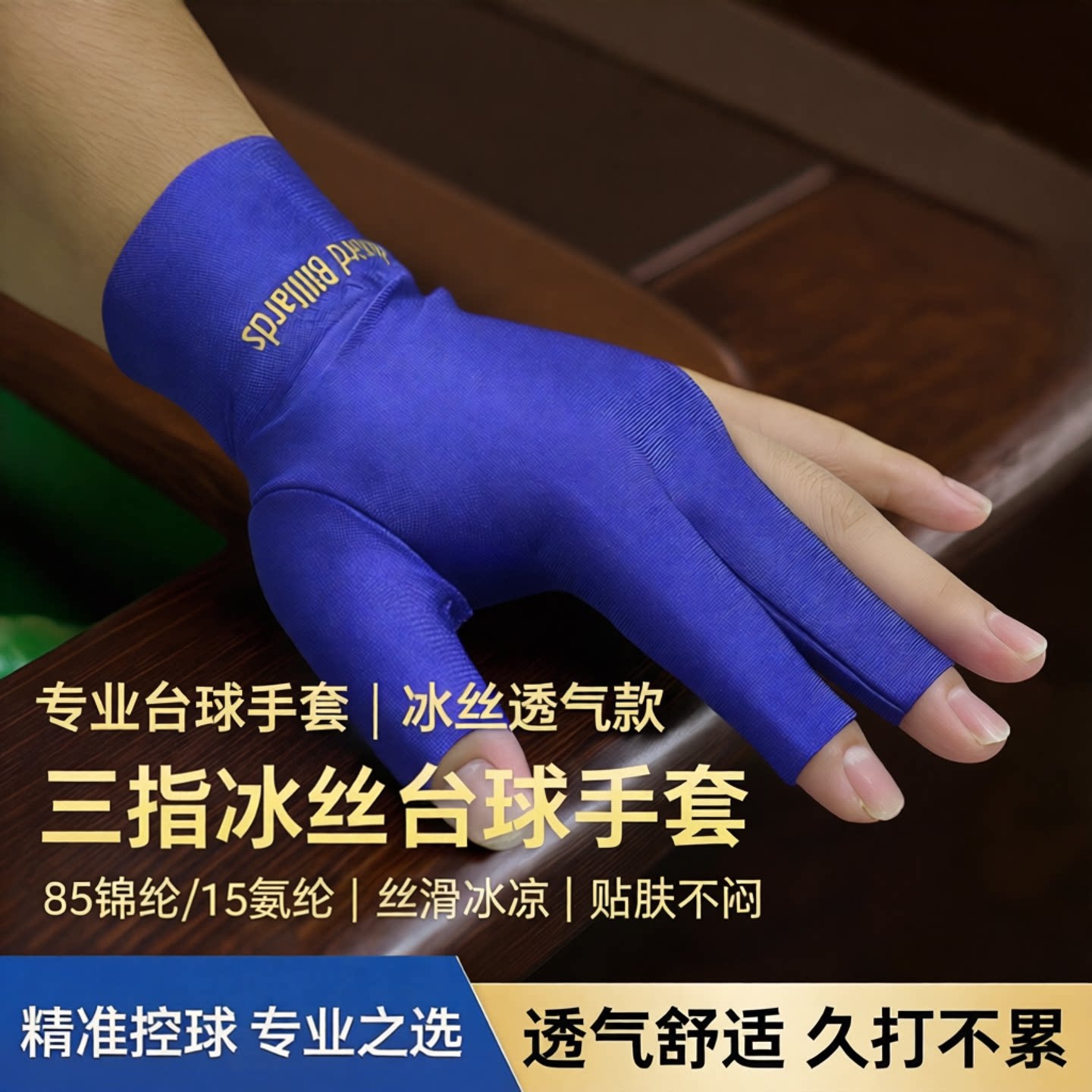 台球三指手套冰丝款85锦纶/15氨纶 丝滑冰凉触感细腻软糯贴肤不闷