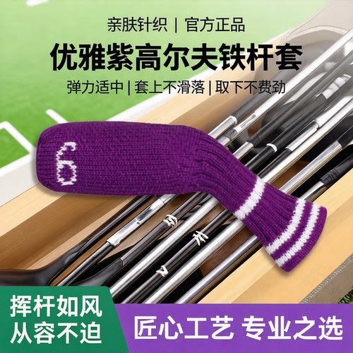 高尔夫铁杆套优雅紫款式