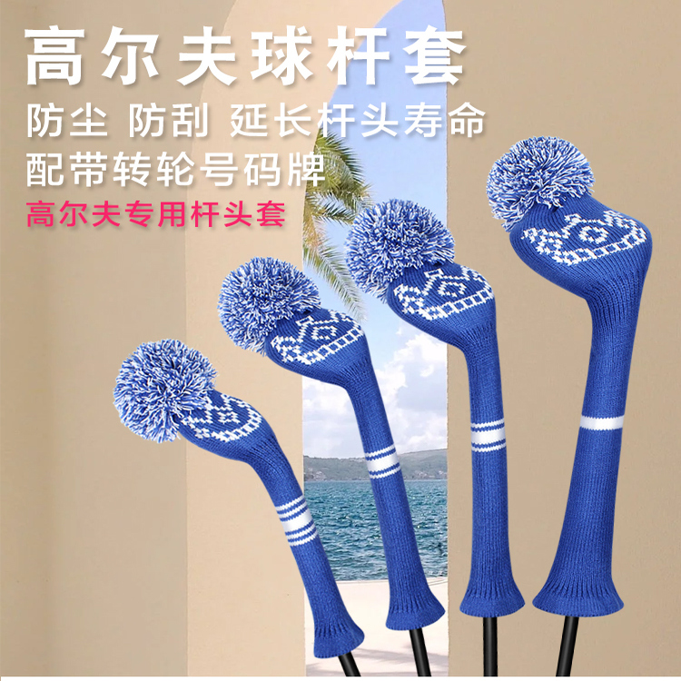 高尔夫球杆一号木杆头保护套三五木杆套个性针织小鸡腿木杆套组