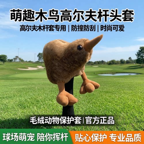 高尔夫木杆套款式多样毛绒动物发球木一号木保护杆头套golf用品