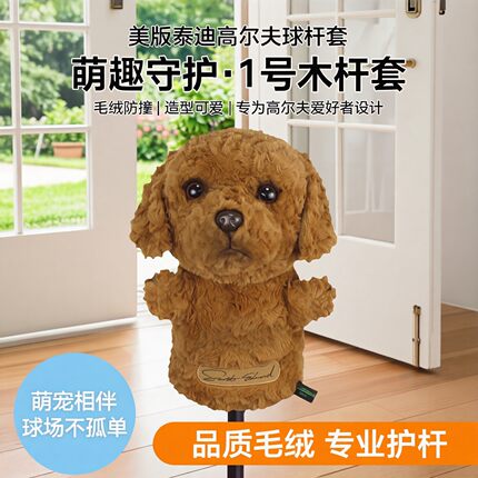 美版泰迪高尔夫球杆套卡通动物1号木杆套大号毛绒杆头保护套