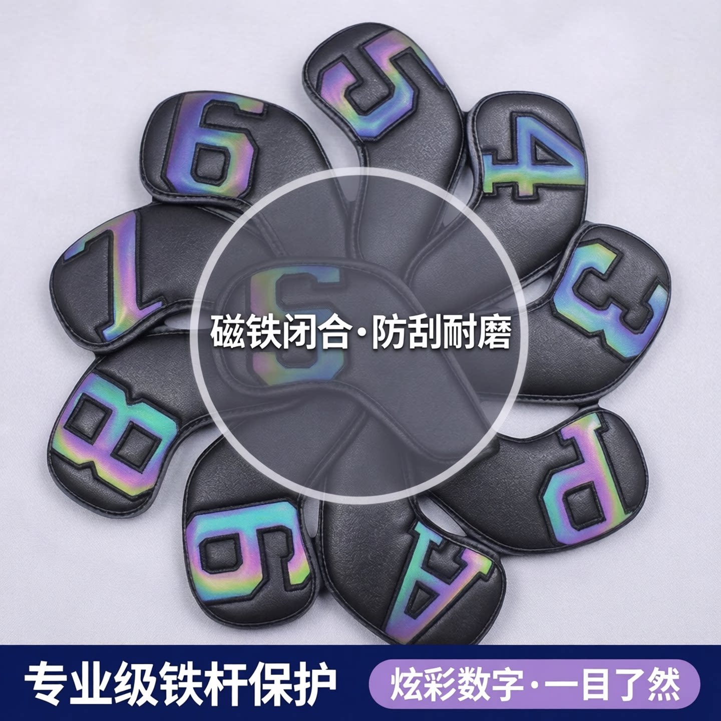 高尔夫球杆套 黑白幻彩铁杆套 磁吸闭合幻彩数字标识 PU皮革杆套图片