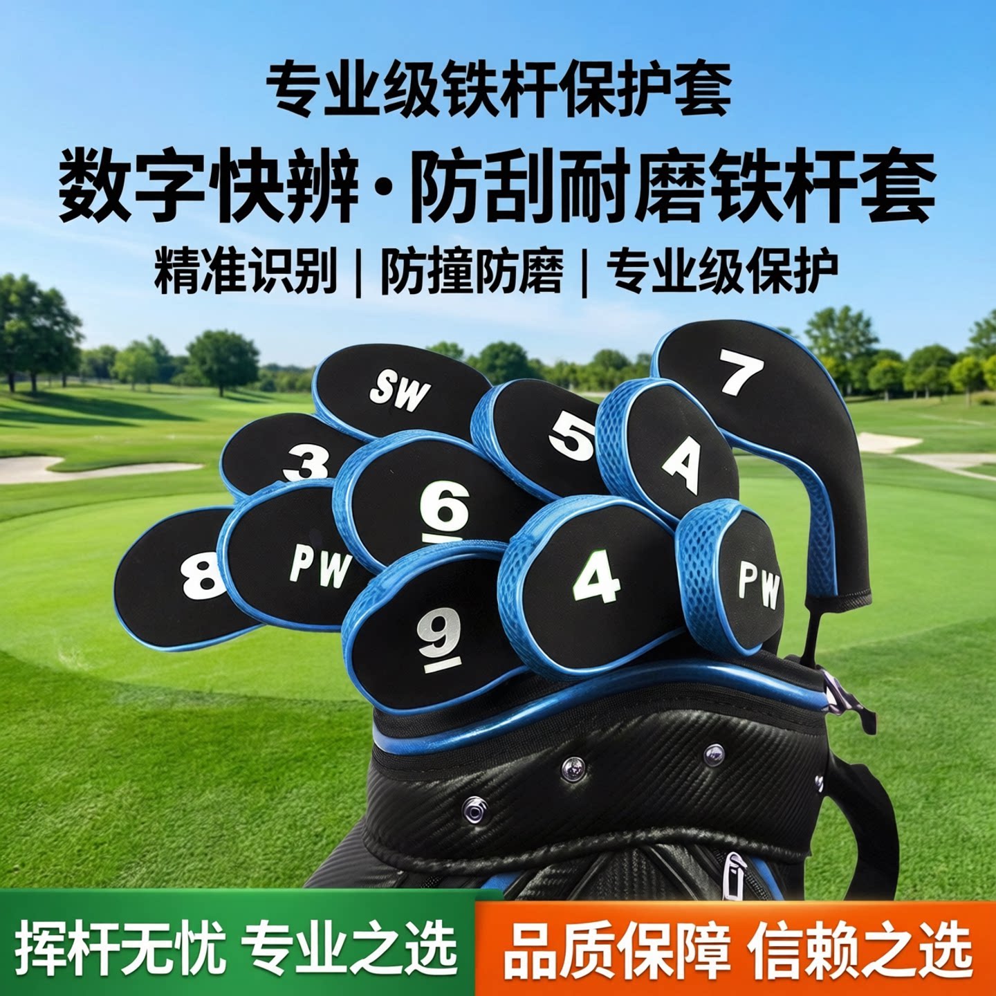 高尔夫球杆套 网布铁杆套 拉链款数字标志杆头套