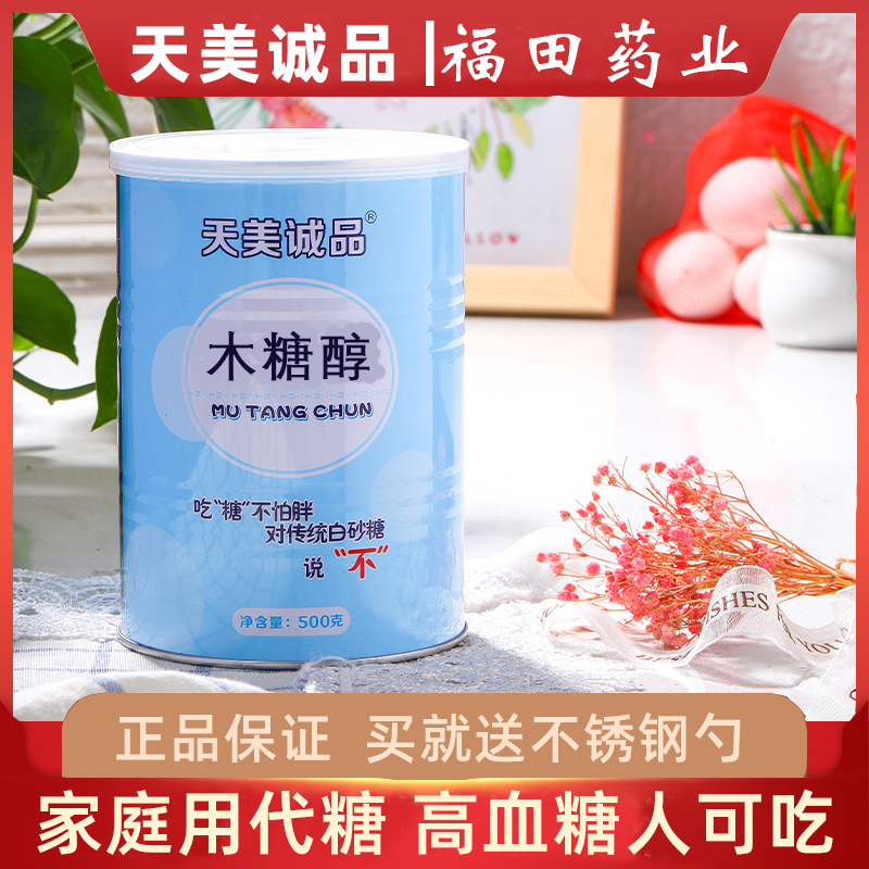 天美诚品家用食品级木糖醇代糖无糖500g糖尿病高血糖可吃烘焙原料
