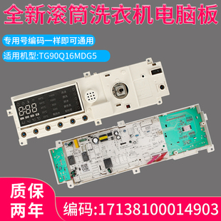 适用小天鹅滚筒洗衣机TG90Q16MDG5电脑板17138100014903控制主板