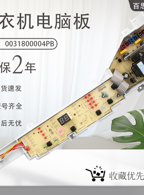 海尔洗衣机电脑板0031800004PB 控制EB80M019 TQB80-M821电路主板