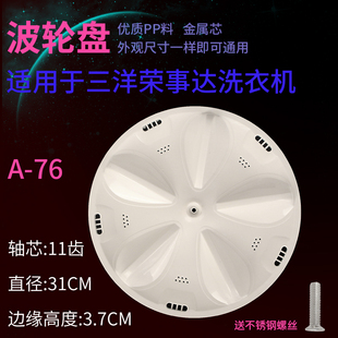 328 476 XQB50 Y807SJ M855N洗衣机波轮转盘 三洋XQB46 1078 376A