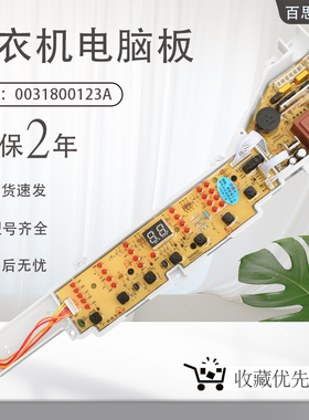 适用海尔洗衣机 0031800123A 电脑板B7001Z71V B8008F71V 控制板