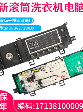 适用美的洗衣机MD80-111WDX电脑板MD80V371WDX主板17138100009443