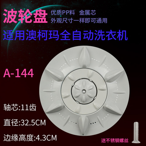 适用于澳柯玛洗衣机波轮XQB65-2116/3135转盘XQB68-2126塑料底盘
