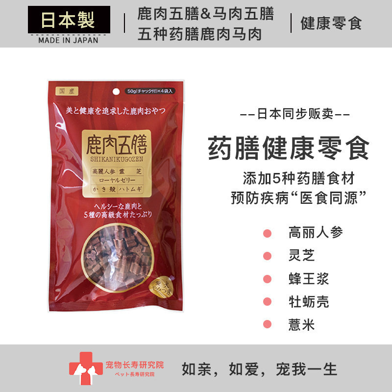 日本进口 鹿肉五膳马肉五膳 5种药膳零食 犬用肉干狗狗健康