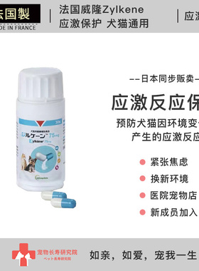 现货 日本进口 法国威隆Zylkene 幼猫狗新环境预防缓解应激反应