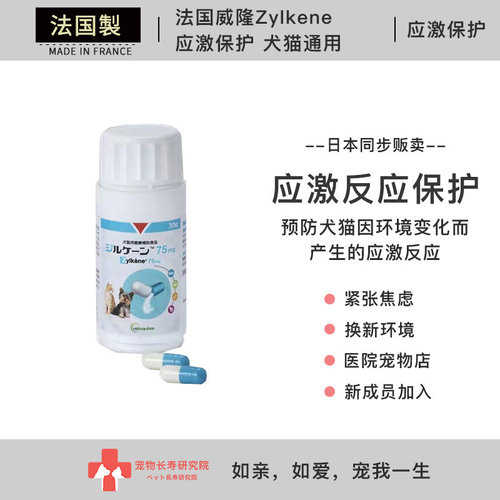 Zylkene保健品预防应激