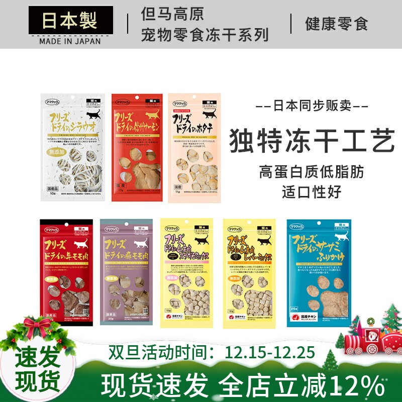 日本进口 但马高原 鸡胸肉鸡肝冻干无添加宠物猫咪零食增肥