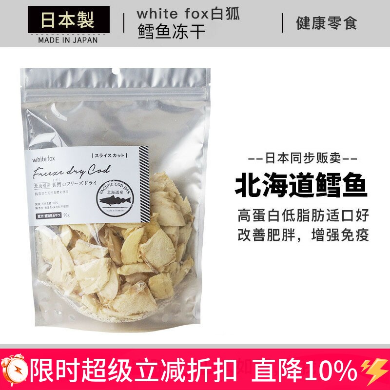 日本进口 white fox白狐 北海道产鳕鱼冻干 犬猫通用肉干宠物零食