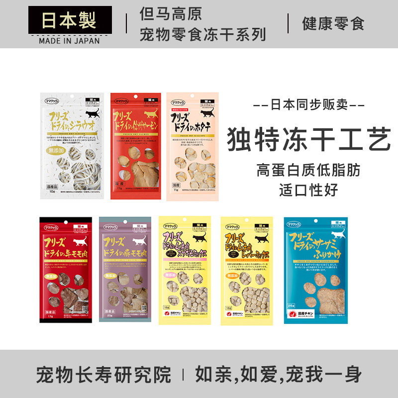 日本进口 但马高原 鸡胸肉鸡肝冻干无添加宠物猫咪零食增肥