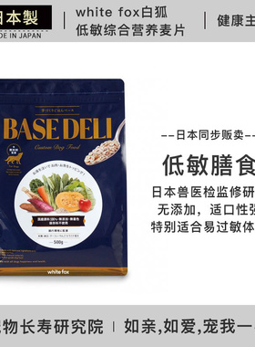日本进口 white fox白狐 有机蔬菜水果麦片 宠物辅食狗狗自制零食