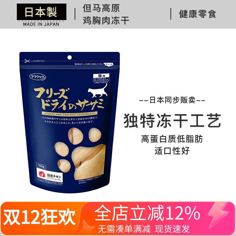 现货 日本进口 但马高原 鸡胸肉粒 小银鱼鸡肝三文鱼猫用零食冻干
