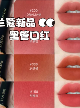 兰蔻新品黑管DRAMA玩色小蛮腰唇膏口红哑光200 336 274 230 296
