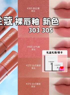 Lancome/兰蔻2025年裸唇釉303原生裸305 312 275 281 188 274