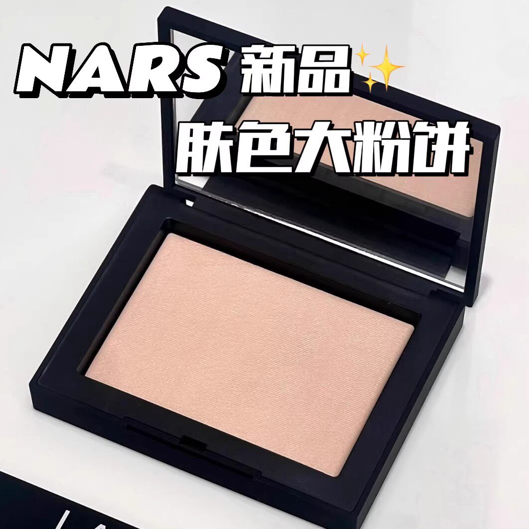 NARS肤色大白饼Fog柔亮白色