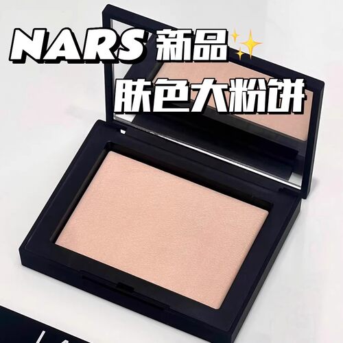 NARS肤色大白饼Fog柔亮白色