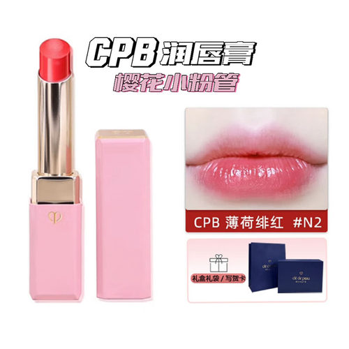 顺丰包邮肌肤之钥CPB润唇膏N2/3