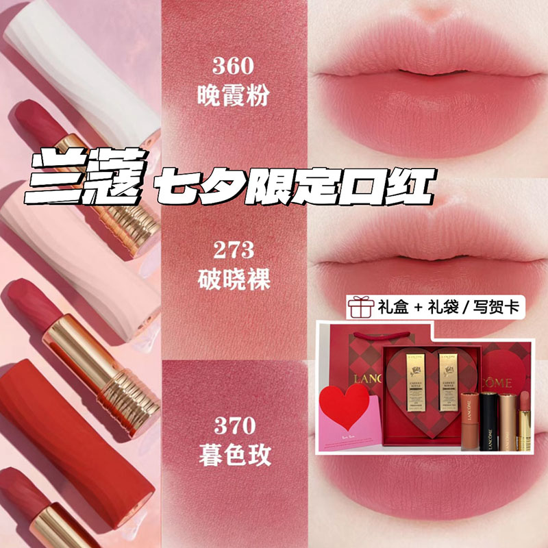 Lancome兰蔻七夕限定口红273/360/296情人节221/277礼盒装