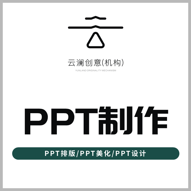 PPT制作代做专业排版优化美化课件商务办公活动策划展示高端定制