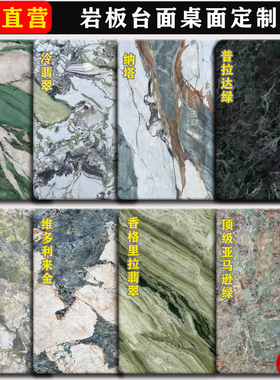 奢石绿色岩板台面定制冷翡翠加工餐桌面板电视柜餐边柜茶几面订做