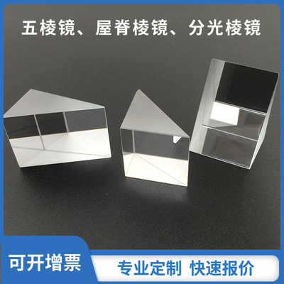 厂家供应合色棱镜光立方五棱镜屋脊棱镜立方体分光棱镜偏振分光镜