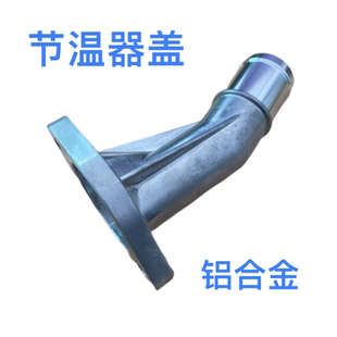 适配现代瑞纳朗动名图索八起亚k2k3k4k5铝合金节温器盖外壳