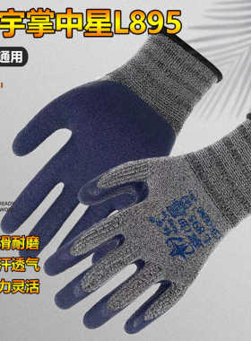 红宇L895劳保手套耐磨防滑透气舒适工作防护工地干活劳动橡胶胶皮
