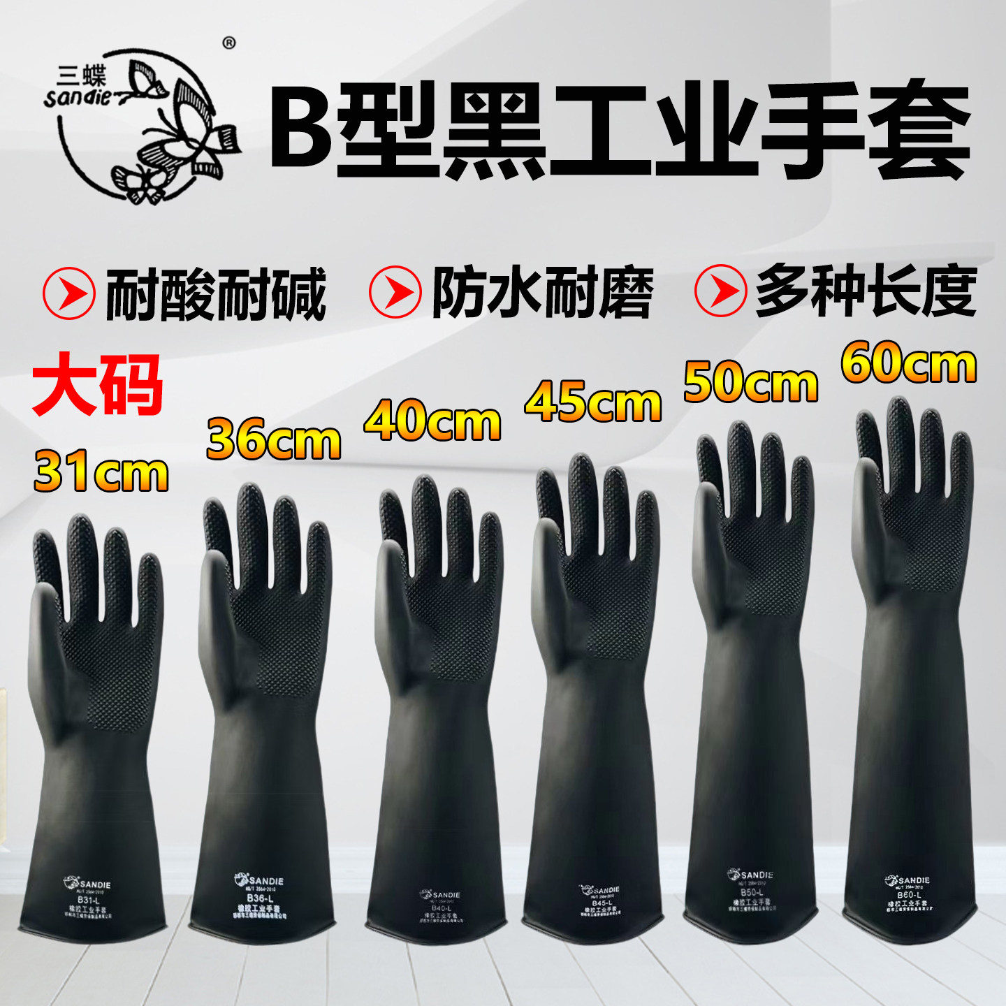 三蝶工业耐酸碱手套黑色化工加长加厚防水防污乳胶耐磨劳保橡胶